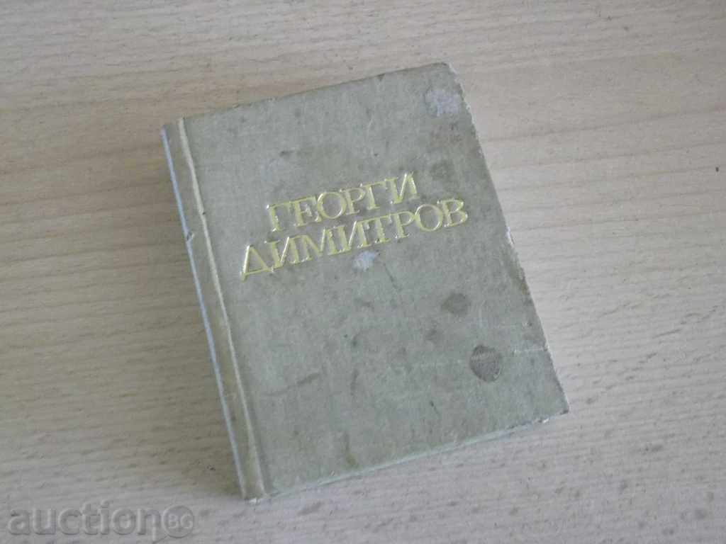 № 624 παλιό βιβλίο - Γκεόργκι Ντιμιτρόφ