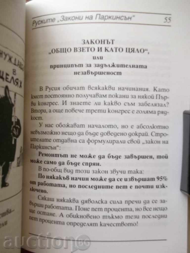 Russian Laws of Parkinson - Yuri Luzhkov 2001 with price 7.00 BGN | € 3.58 Russian Laws of Parkinson - Yuri Luzhkov 2001 with price 7.00 BGN | € 3.58