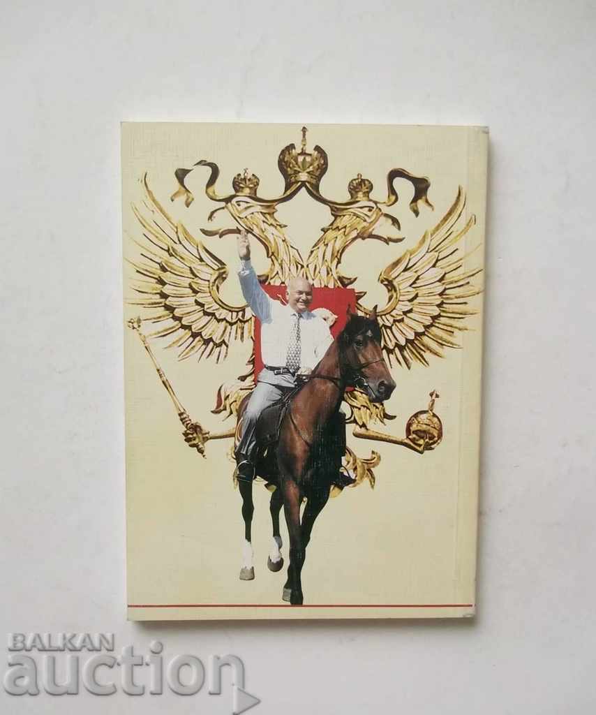 Russian Laws of Parkinson - Yuri Luzhkov 2001 - 6 Russian Laws of Parkinson - Yuri Luzhkov 2001 - 6