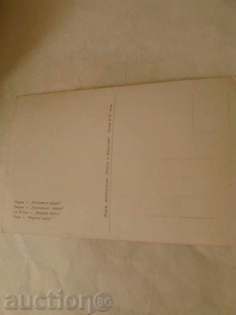 λίμνη Καρτ ποστάλ Πιρίν Popovoto με τιμή 0.45 BGN | € 0.23