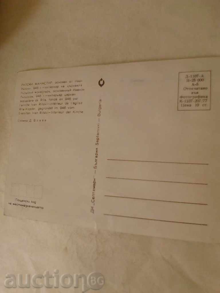 Postcard Rila Monastery Interior of the Church 1977 with price 0.45 BGN | € 0.23 Postcard Rila Monastery Interior of the Church 1977 with price 0.45 BGN | € 0.23