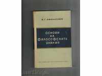 BASICS OF THE PHILOSOPHY KNOWLEDGE - V. AFANASIEV
