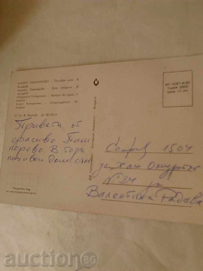 Postcard Pamporovo Rest House Vasil Kolarov 1982 with price 0.45 BGN | € 0.23 Postcard Pamporovo Rest House Vasil Kolarov 1982 with price 0.45 BGN | € 0.23