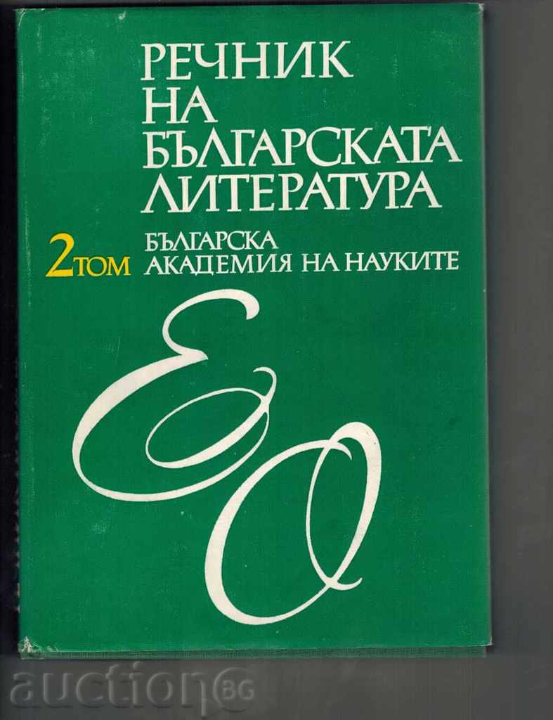 ΓΛΩΣΣΑΡΙΟ ΤΩΝ βουλγαρική λογοτεχνία ΣΕ τρία που - TOM 2 / E-O /