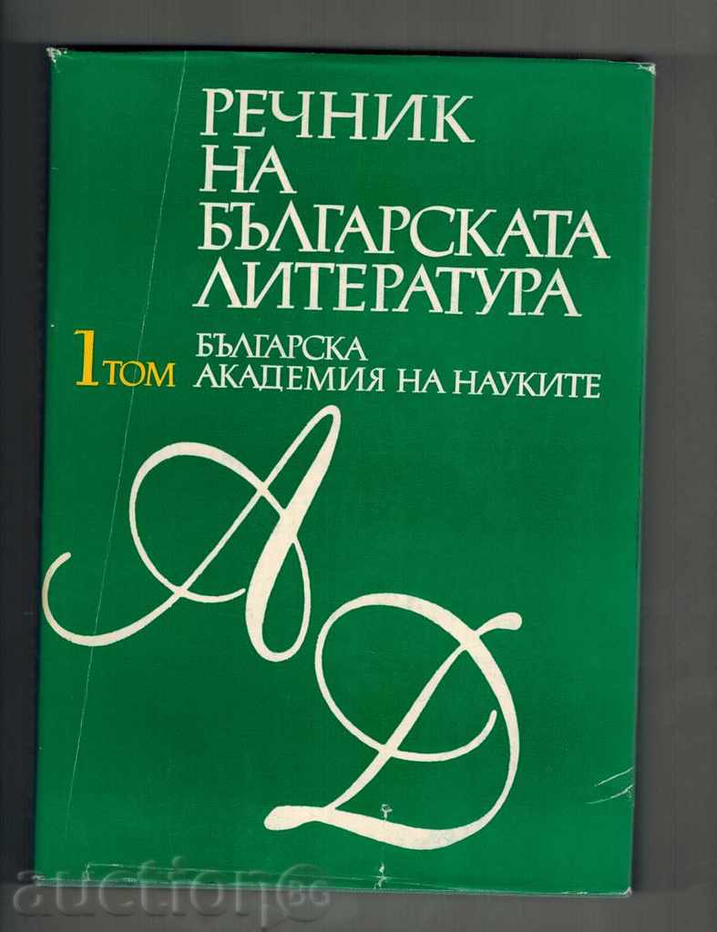 GLOSSARY OF THE BULGARIAN LITERATURE IN THREE ITEMS - TOM 1 / A-D /