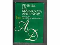 GLOSSARY OF THE BULGARIAN LITERATURE IN THREE ITEMS - TOM 1 / A-D /