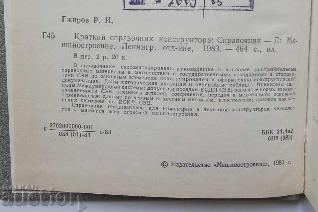Short reference constructor - RJ Girov 1983 with price 12.00 BGN | € 6.14 Short reference constructor - RJ Girov 1983 with price 12.00 BGN | € 6.14