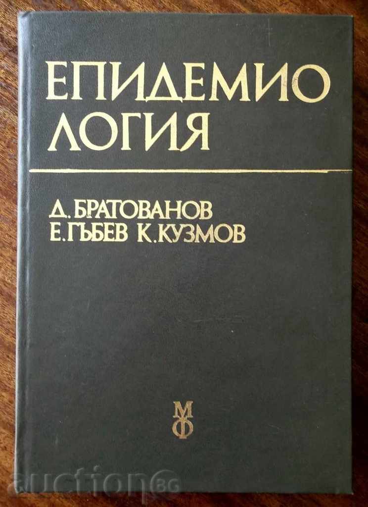Епидемиология - Д. Братованов, Е. Гъбев, К. Кузманов