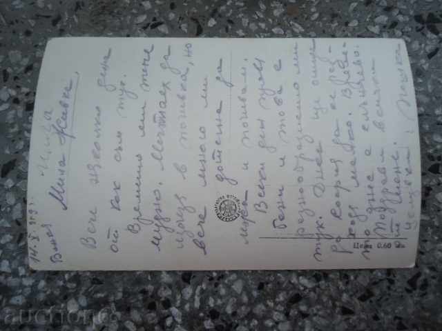 Bankya card - the park in front of the bathroom with price 2.00 BGN | € 1.02 Bankya card - the park in front of the bathroom with price 2.00 BGN | € 1.02