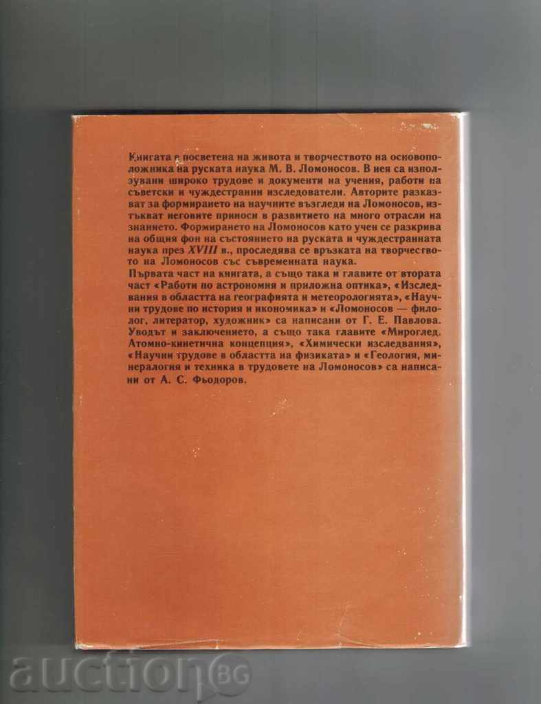 MIHAIL VASILIEVICH LOMONOSOV - G. PAVLOVA with price 10.00 BGN | € 5.11 MIHAIL VASILIEVICH LOMONOSOV - G. PAVLOVA with price 10.00 BGN | € 5.11