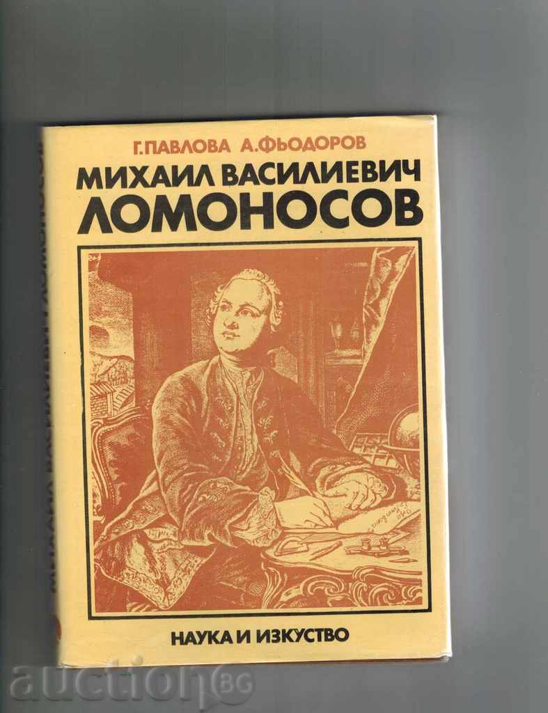 МИХАИЛ ВАСИЛИЕВИЧ ЛОМОНОСОВ - Г. ПАВЛОВА