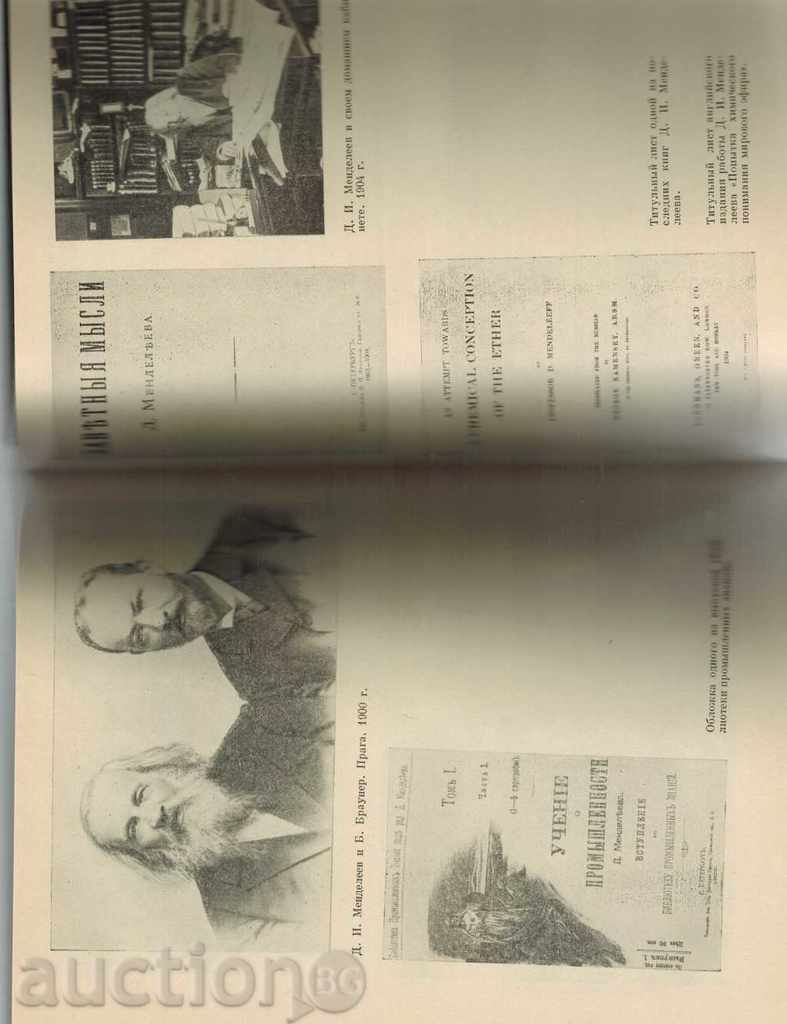 Auction  LITTLE OF THE LIFE AND ACTIVITY OF DAI MENDELIEV / TO THE RUSSIAN /