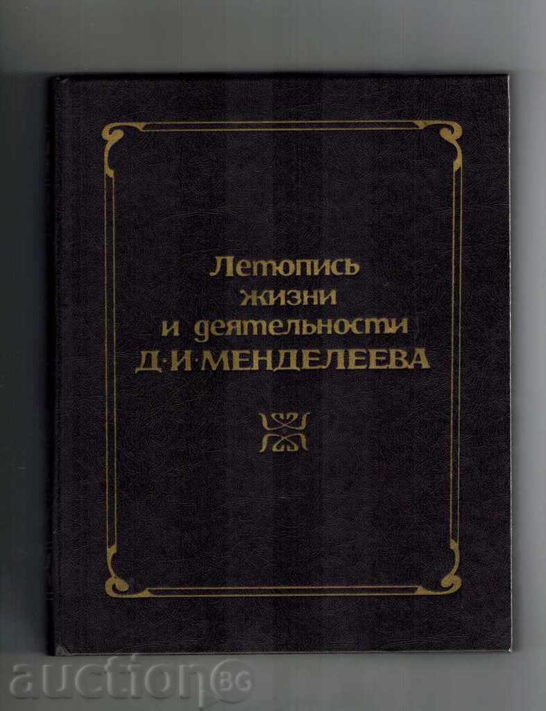 Χρονικά της ζωής και του έργου της DI Μεντελέγιεφ / στα ρωσικά /