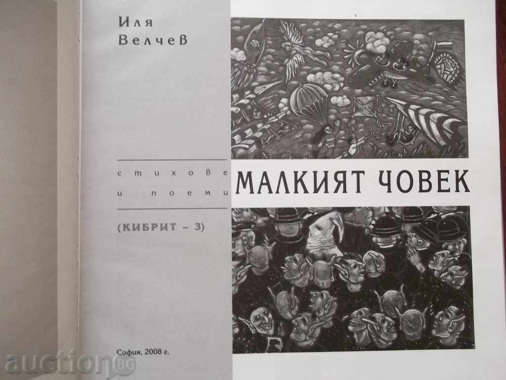 The Little Man (Match 3) - Ilya Velchev 2008 with price 15.00 BGN | € 7.67