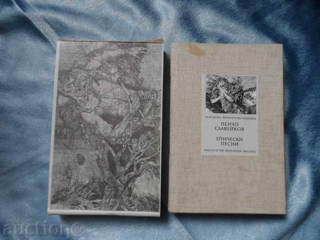 EPI4ESKI PESNI - PEN4O SLAVEIKOV with price 5.00 BGN | € 2.56