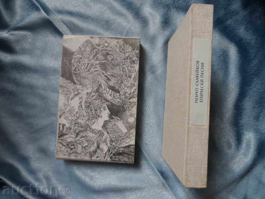 Auction  EPI4ESKI PESNI - PEN4O SLAVEIKOV