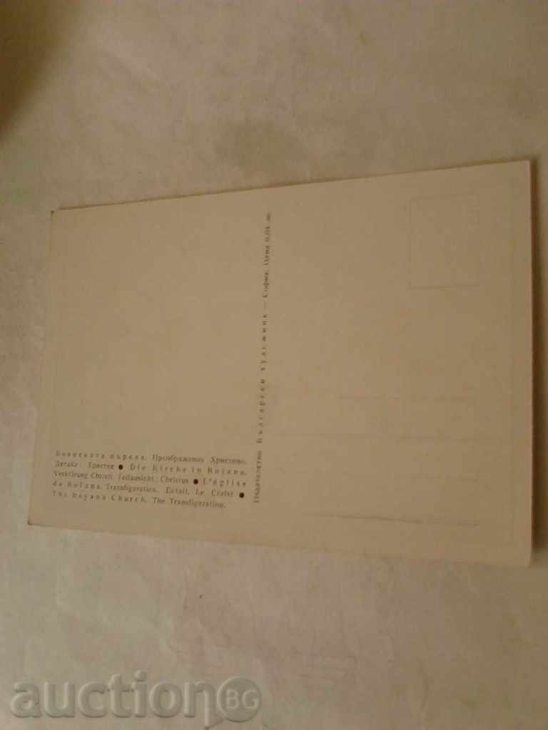 Carte poștală Biserica Boyana a Schimbării lui Hristos cu preț 0.35 BGN | € 0.18