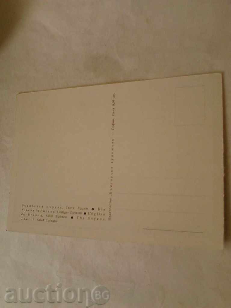 Postcard Boyana Church of St. Ephraim with price 0.35 BGN | € 0.18 Postcard Boyana Church of St. Ephraim with price 0.35 BGN | € 0.18