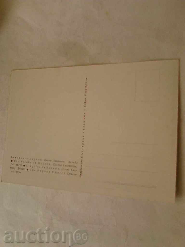 Καρτ ποστάλ Εκκλησία της Μπογιάνα Διάκονος Lavrenty με τιμή 0.35 BGN | € 0.18 Καρτ ποστάλ Εκκλησία της Μπογιάνα Διάκονος Lavrenty με τιμή 0.35 BGN | € 0.18