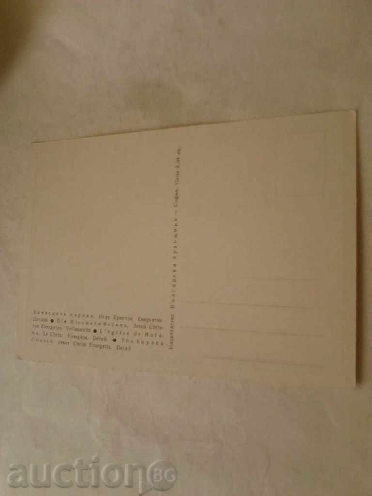 Postcard Boyana Church of Jesus Christ Evergets with price 0.35 BGN | € 0.18 Postcard Boyana Church of Jesus Christ Evergets with price 0.35 BGN | € 0.18
