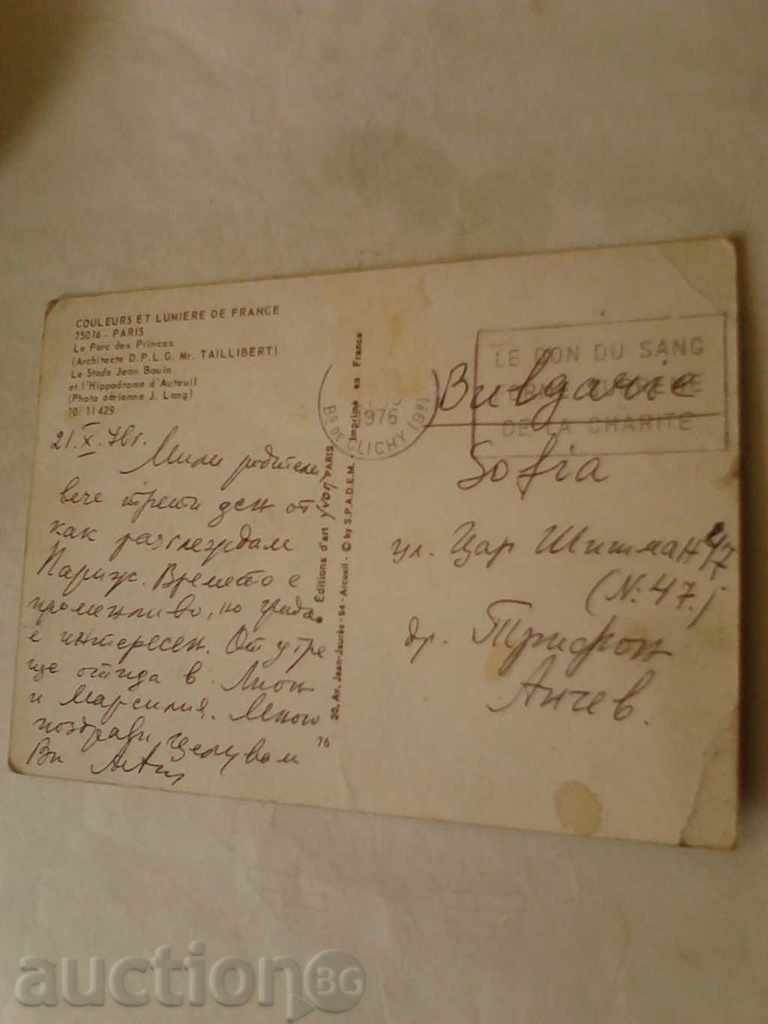 Postcard Paris Le Parc des Princes 1976 with price 0.55 BGN | € 0.28 Postcard Paris Le Parc des Princes 1976 with price 0.55 BGN | € 0.28