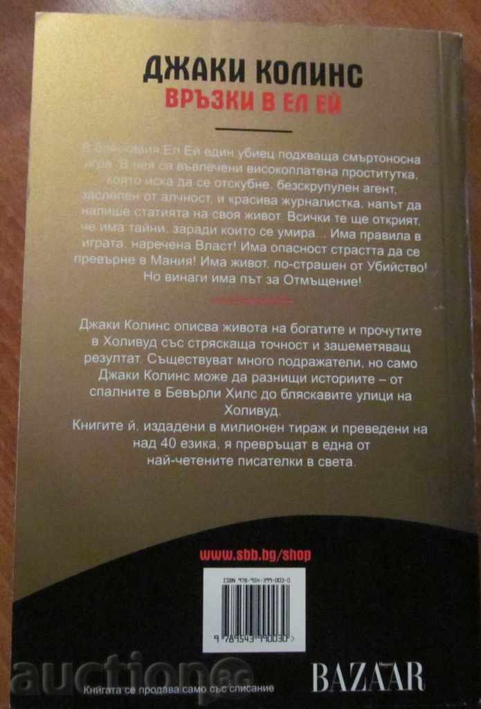 Аукцион ВРЪЗКИ В ЕЛ ЕЙ - ДЖАКИ КОЛИНС