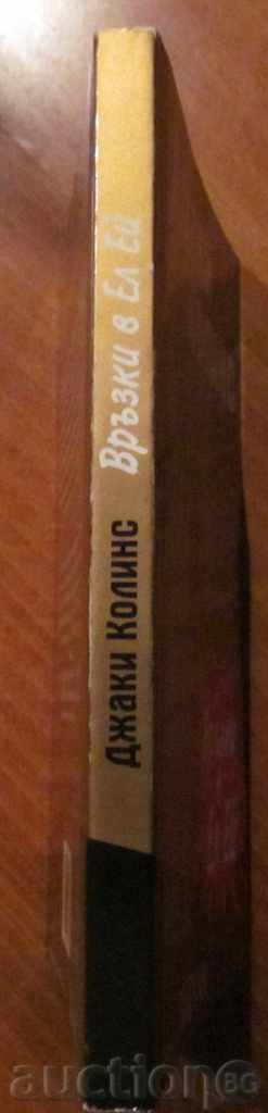 Доставка на ВРЪЗКИ В ЕЛ ЕЙ - ДЖАКИ КОЛИНС