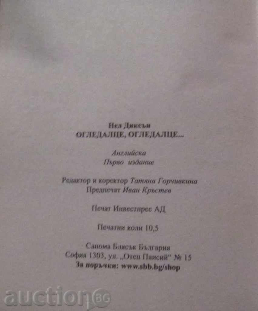 OGLEDALZE, ZELDEALZE - NEL DICSON with price 0.99 BGN | € 0.51 OGLEDALZE, ZELDEALZE - NEL DICSON with price 0.99 BGN | € 0.51