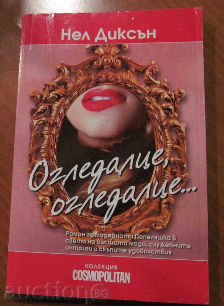 ОГЛЕДАЛЦЕ,ОГЛЕДАЛЦЕ - НЕЛ ДИКСЪН