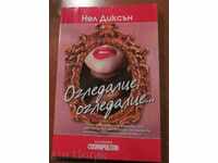 ОГЛЕДАЛЦЕ,ОГЛЕДАЛЦЕ - НЕЛ ДИКСЪН