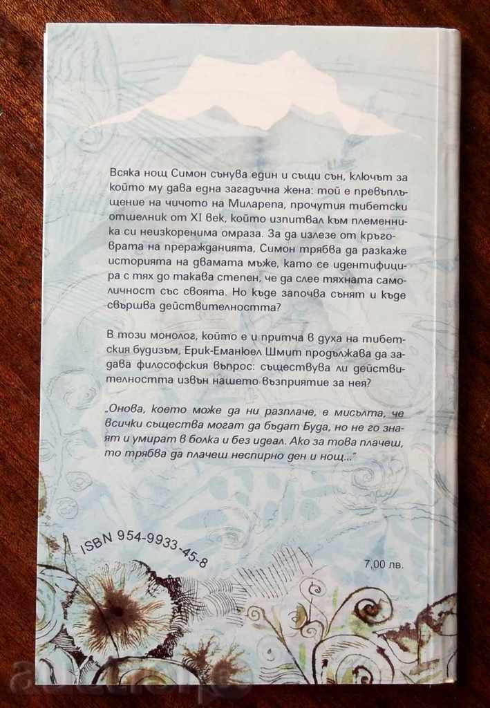 Milarepa - Eric-Emanuel Schmidt 2004 with price 5.00 BGN | € 2.56 Milarepa - Eric-Emanuel Schmidt 2004 with price 5.00 BGN | € 2.56