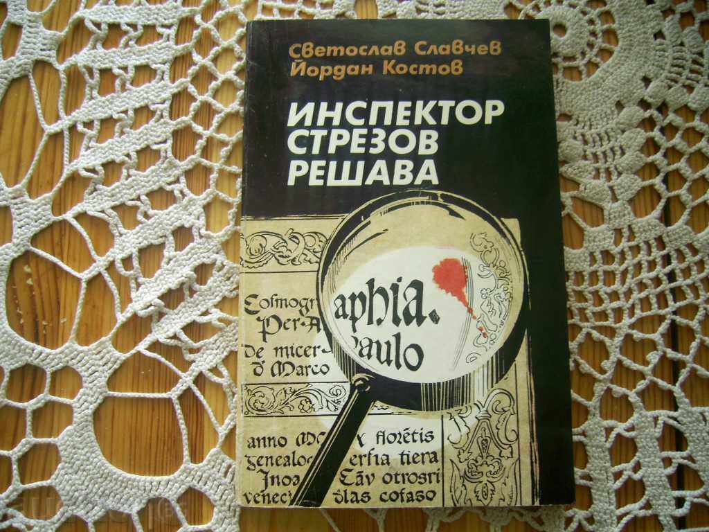 Svetoslav Slavchev/ Ĭordan Kostov: Inspectorul Strezov decide