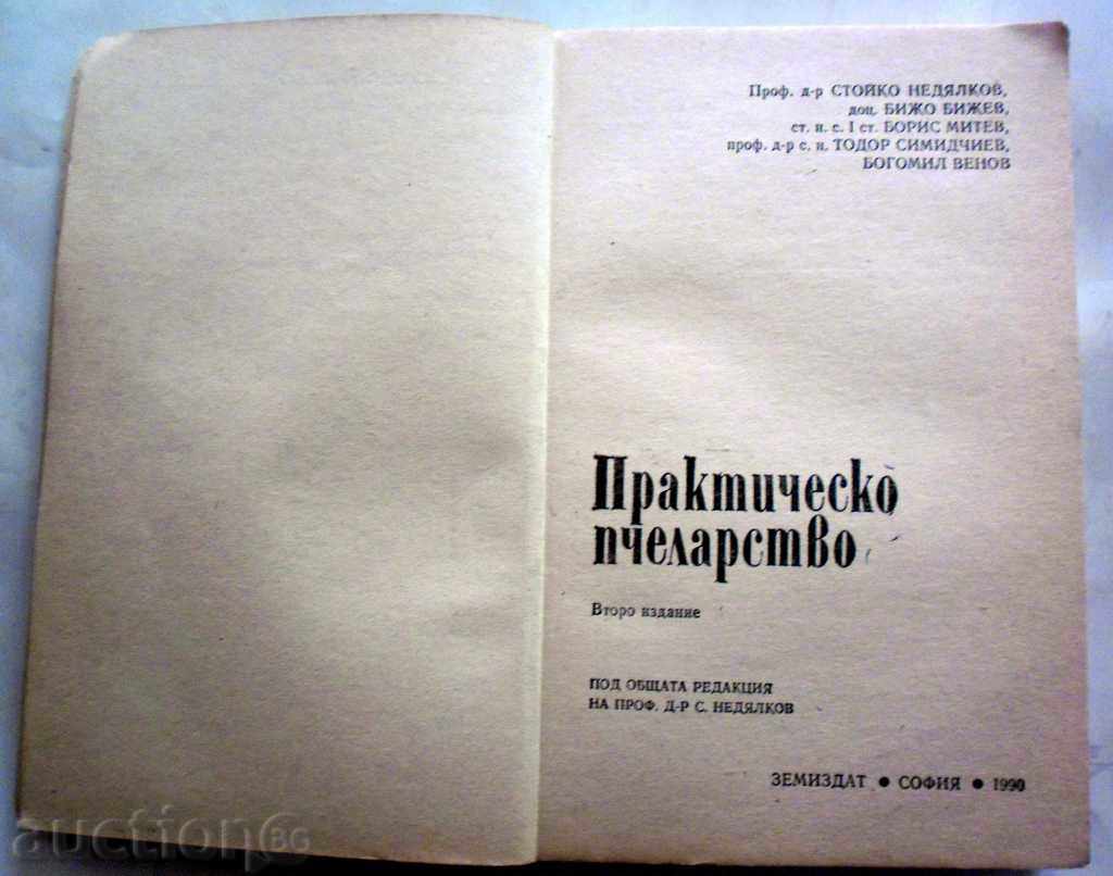 ПРАКТИЧЕСКО ПЧЕЛАРСТВО-СЪВЕТИ 1990 Г с цена 44.44 лв. | € 22.72 ПРАКТИЧЕСКО ПЧЕЛАРСТВО-СЪВЕТИ 1990 Г с цена 44.44 лв. | € 22.72
