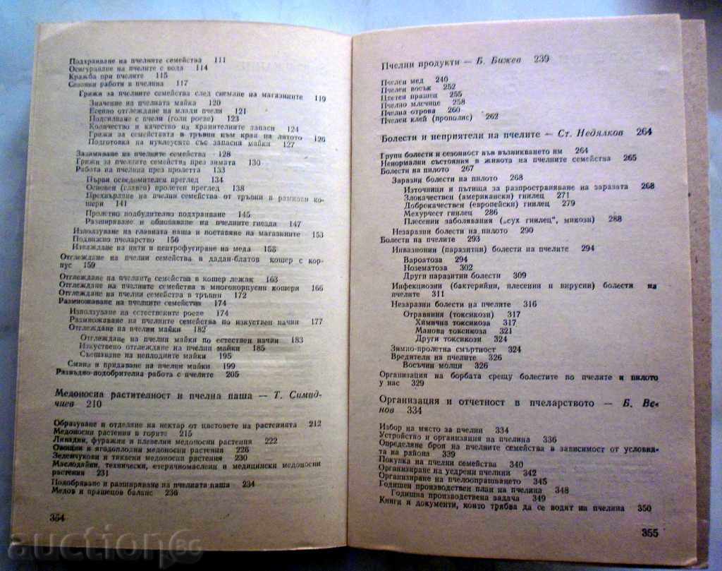 Доставка на ПРАКТИЧЕСКО ПЧЕЛАРСТВО-СЪВЕТИ 1990 Г Доставка на ПРАКТИЧЕСКО ПЧЕЛАРСТВО-СЪВЕТИ 1990 Г