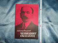 ЧЕРВЕНИЯТ ЕКСЕЛЕНЦ