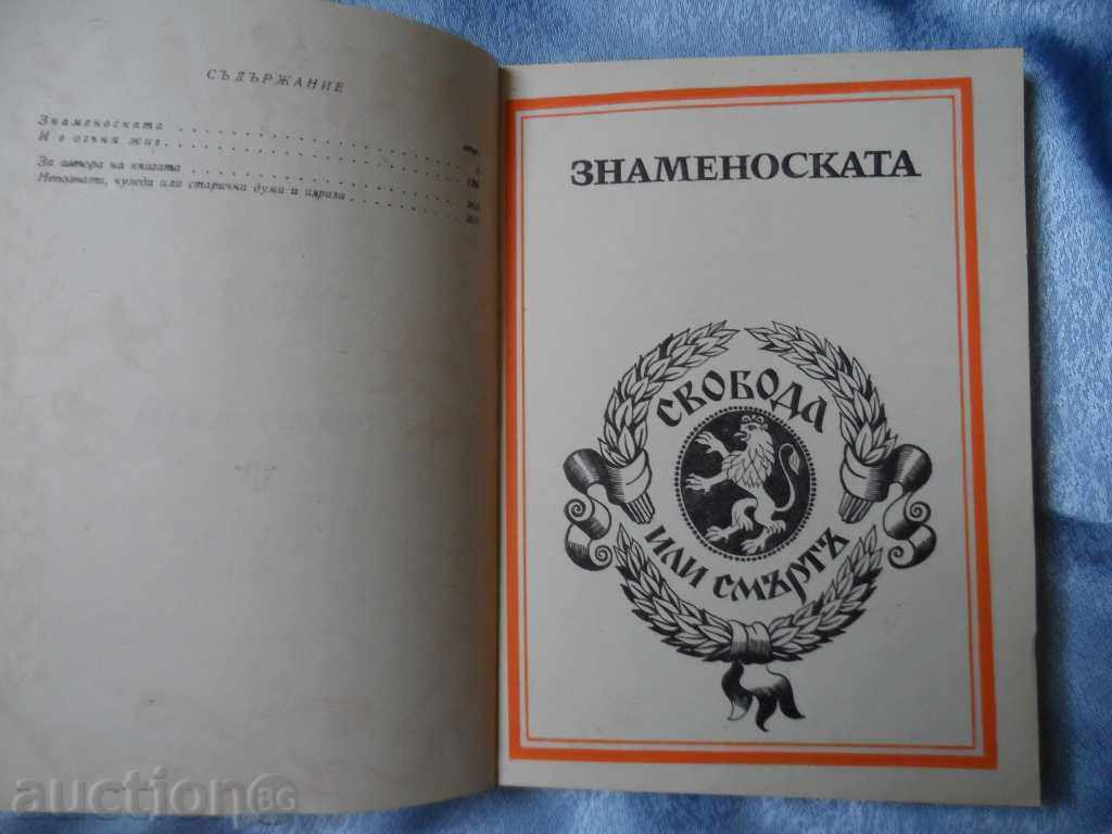 Znamenoska * And alive in the fire - G. Khrusanov with price 5.00 BGN | € 2.56 Znamenoska * And alive in the fire - G. Khrusanov with price 5.00 BGN | € 2.56