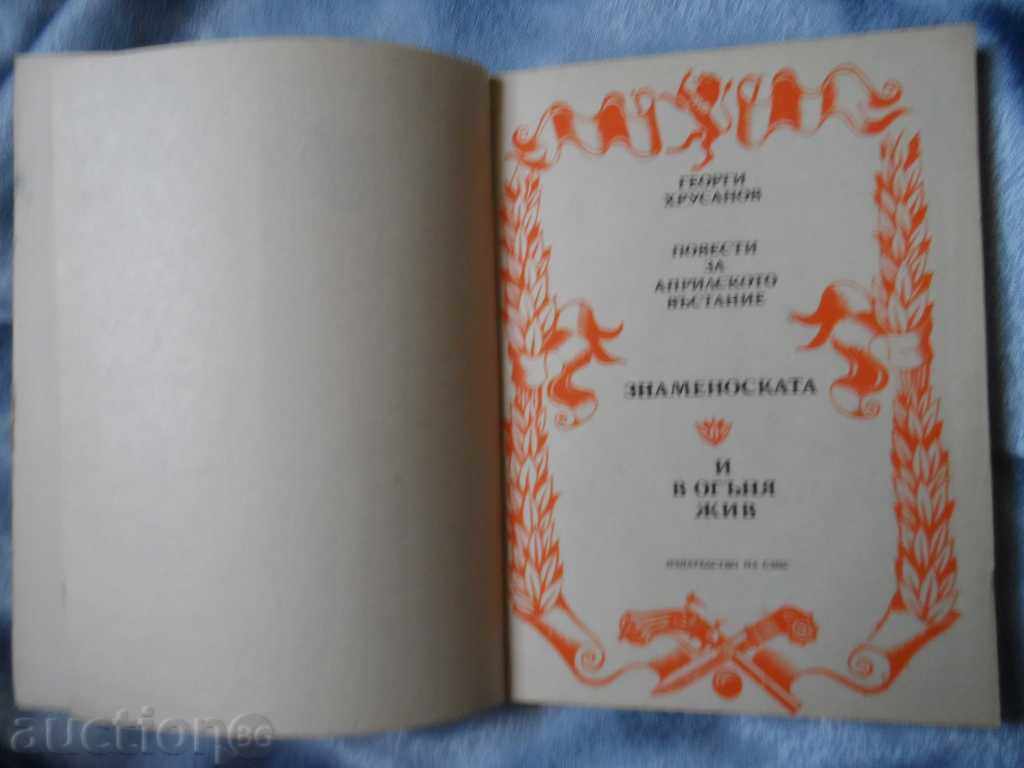 Auction Znamenoska * And alive in the fire - G. Khrusanov Auction Znamenoska * And alive in the fire - G. Khrusanov