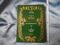 Знаменоската * И в огъня жив - Г. Хрусанов