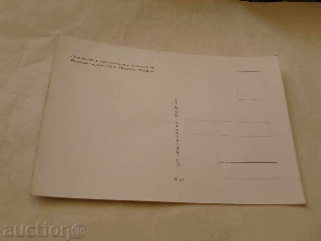 Postcard κασέτα μελανιού και η πένα του Iavorov με τιμή 0.45 BGN | € 0.23 Postcard κασέτα μελανιού και η πένα του Iavorov με τιμή 0.45 BGN | € 0.23