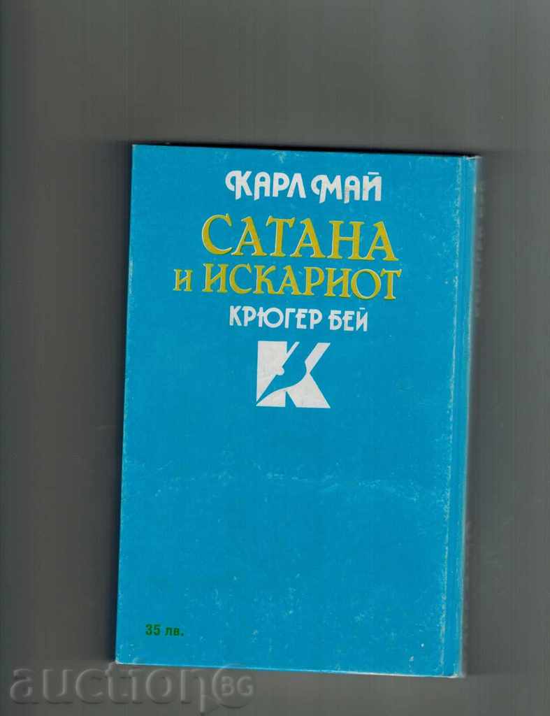 SATAN AND ISKARIOT 2-KRUGER BAY - CARL MAY with price 7.00 BGN | € 3.58 SATAN AND ISKARIOT 2-KRUGER BAY - CARL MAY with price 7.00 BGN | € 3.58