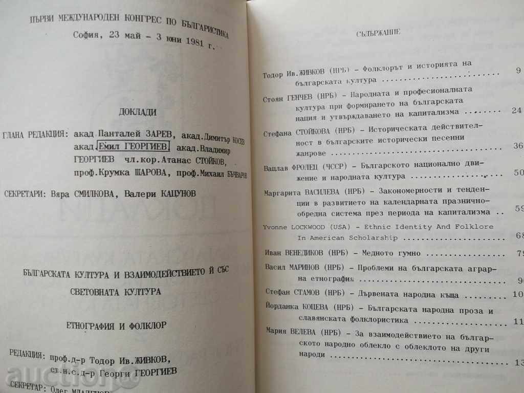 The Bulgarian culture and its interaction with the world cult with price 15.00 BGN | € 7.67 The Bulgarian culture and its interaction with the world cult with price 15.00 BGN | € 7.67