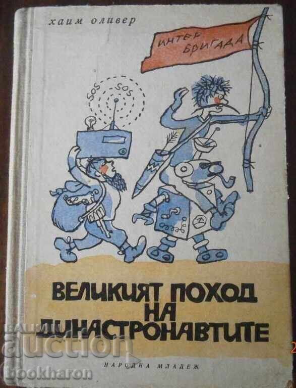 Haim Oliver: Η μεγάλη πορεία των dinastronavtite