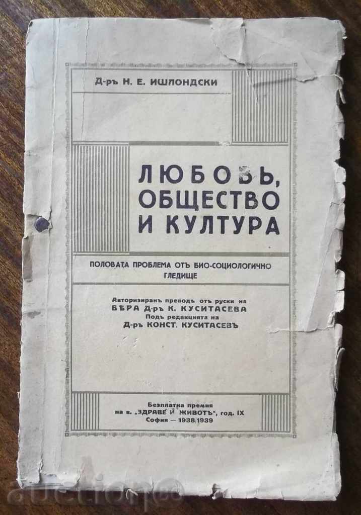 Любовь, общество и култура - Н. И. Ишлондски 1938/39