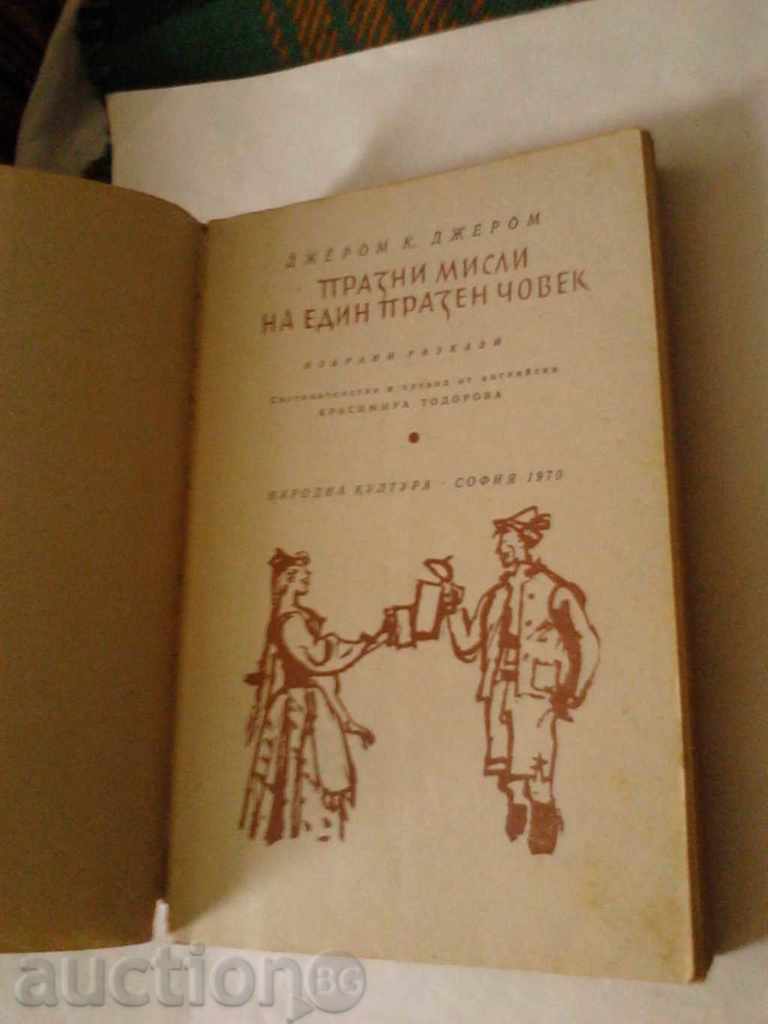 Blank Thoughts of an Empty Man - Jerome K. Jerome 1970 with price 3.45 BGN | € 1.76 Blank Thoughts of an Empty Man - Jerome K. Jerome 1970 with price 3.45 BGN | € 1.76