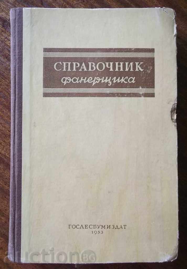 Справочник фанерщика 1953 г.