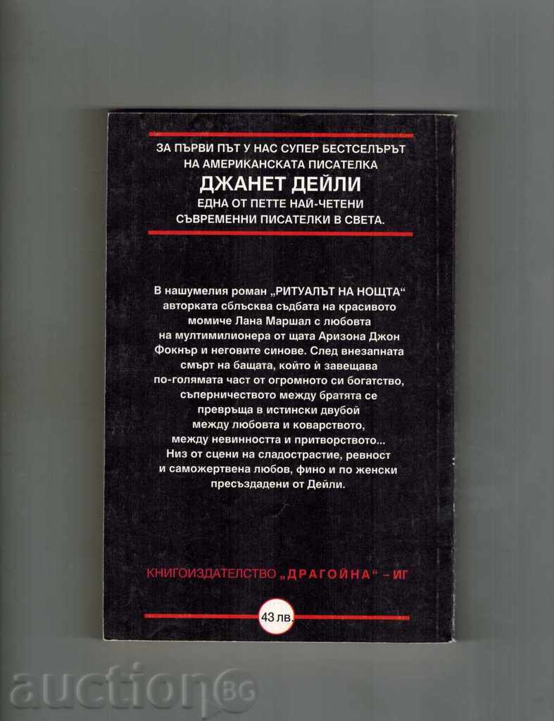 THE RITUAL OF THE NIGHT - JANET DALEY with price 5.00 BGN | € 2.56 THE RITUAL OF THE NIGHT - JANET DALEY with price 5.00 BGN | € 2.56