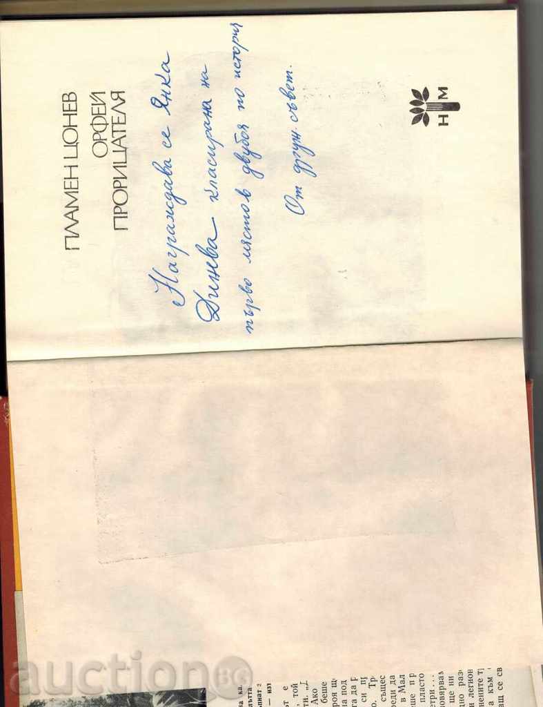 Orfeu PRORITSATELYA - Plamen Țonev - 6 Orfeu PRORITSATELYA - Plamen Țonev - 6