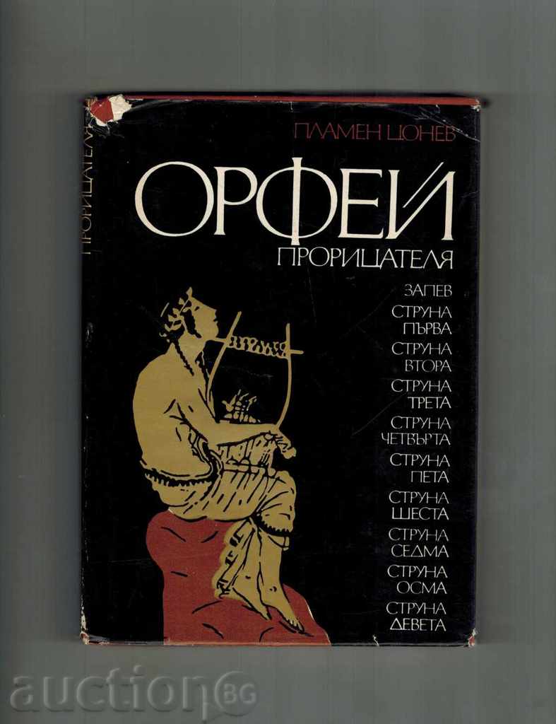 ORPHEUS THE PROPHETER - PLAMEN TSONEV