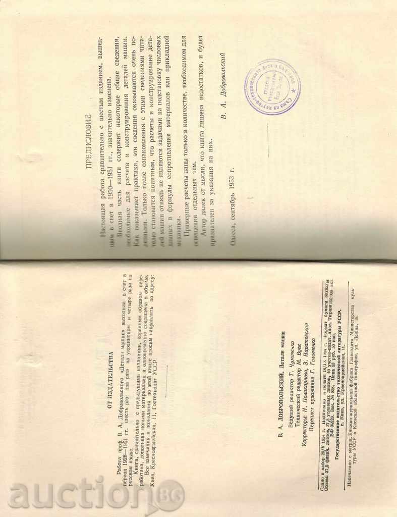 Delivery of DETAILS OF MACHINES - V. DOBROVOLSKIY / IN RUSSIAN / Delivery of DETAILS OF MACHINES - V. DOBROVOLSKIY / IN RUSSIAN /