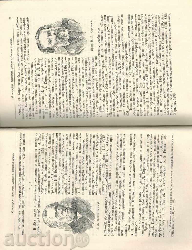 DETAILS OF MACHINES - V. DOBROVOLSKIY / IN RUSSIAN / - 5 DETAILS OF MACHINES - V. DOBROVOLSKIY / IN RUSSIAN / - 5